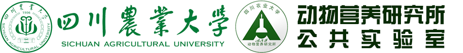动物营养研究所公共实验室